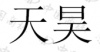 水滴信用