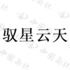 水滴信用