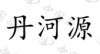 水滴信用