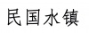 水滴信用