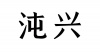 水滴信用