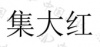 水滴信用