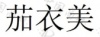 水滴信用