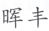 水滴信用