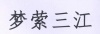 水滴信用