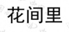 水滴信用