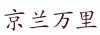 水滴信用