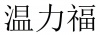 水滴信用