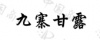 水滴信用