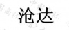 水滴信用