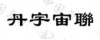 水滴信用