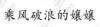 水滴信用