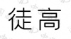 水滴信用