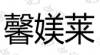 水滴信用