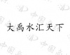 水滴信用