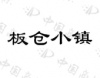 水滴信用