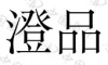 水滴信用