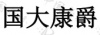 水滴信用