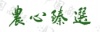 水滴信用