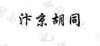 水滴信用