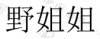 水滴信用