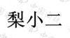 水滴信用