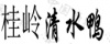 水滴信用