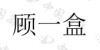 水滴信用