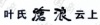 水滴信用