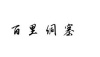 水滴信用