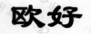 水滴信用