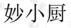 水滴信用