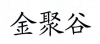 水滴信用