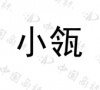 水滴信用