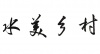 水滴信用