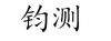 水滴信用