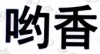水滴信用
