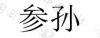 水滴信用