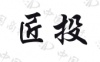 水滴信用