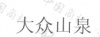 水滴信用