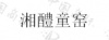 水滴信用