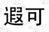 水滴信用
