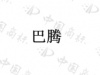 水滴信用