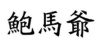 水滴信用