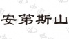 水滴信用