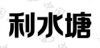 水滴信用