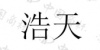 水滴信用