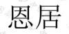 水滴信用
