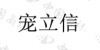 水滴信用