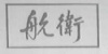 水滴信用